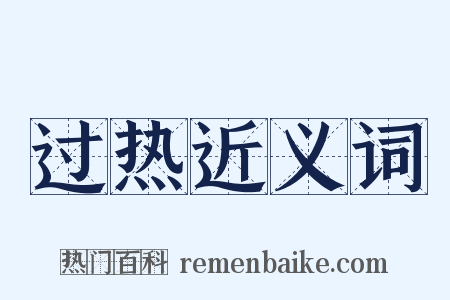 过热近义词是什么意思的图片